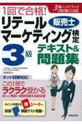 １回で合格！リテールマーケティング（販売士）検定３級テキスト＆問題集