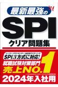 最新最強のＳＰＩクリア問題集