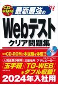 最新最強のＷｅｂテストクリア問題集