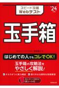 スピード攻略Ｗｅｂテスト玉手箱