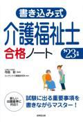 書き込み式介護福祉士合格ノート ’23年版