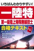 いちばんわかりやすい！第一級陸上特殊無線技士合格テキスト