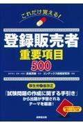 これだけ覚える！登録販売者重要項目５００