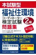 本試験型福祉住環境コーディネーター検定試験２級問題集