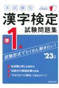 本試験型漢字検定準１級試験問題集