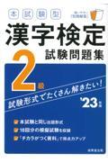 本試験型漢字検定２級試験問題集