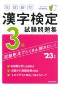 本試験型漢字検定３級試験問題集