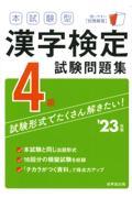 本試験型漢字検定４級試験問題集