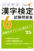 本試験型漢字検定６級試験問題集