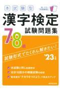 本試験型漢字検定７・８級試験問題集