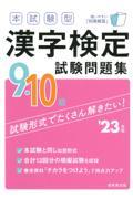 本試験型漢字検定９・１０級試験問題集