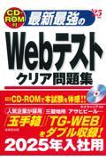 最新最強のＷｅｂテストクリア問題集