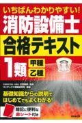 いちばんわかりやすい！消防設備士１類＜甲種・乙種＞合格テキスト