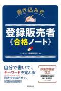 書き込み式登録販売者　合格ノート