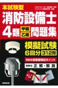 本試験型消防設備士４類＜甲種・乙種＞問題集