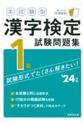 本試験型漢字検定１級試験問題集