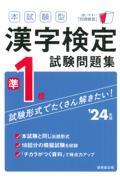 本試験型漢字検定準１級試験問題集