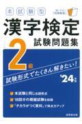 本試験型漢字検定２級試験問題集