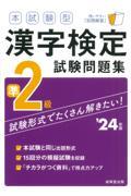 本試験型漢字検定準２級試験問題集