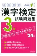 本試験型漢字検定３級試験問題集