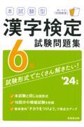 本試験型漢字検定６級試験問題集