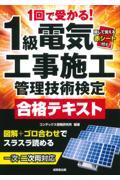 １回で受かる！１級電気工事施工管理技術検定合格テキスト