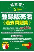 超重要！登録販売者過去問題集