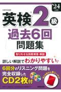 英検２級過去６回問題集