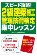 スピード攻略！２級建築施工管理技術検定集中レッスン