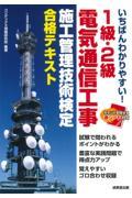 いちばんわかりやすい！１級・２級電気通信工事施工管理技術検定合格テキスト