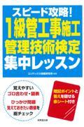 スピード攻略！１級管工事施工管理技術検定　集中レッスン