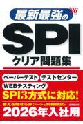 最新最強のＳＰＩクリア問題集