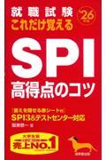 就職試験これだけ覚えるＳＰＩ高得点のコツ