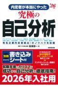 内定者が本当にやった究極の自己分析