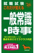 就職試験これだけ覚える一般常識・時事