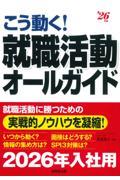 こう動く！就職活動オールガイド