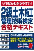 いちばんわかりやすい！２級土木施工管理技術検定合格テキスト