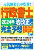 行政書士２０２４年法改正と完全予想模試