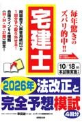 宅建士2026年法改正と完全予想模試