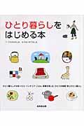 ひとり暮らしをはじめる本 / これからの人ももうはじめてる人も