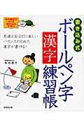 書き込み式ボールペン字漢字練習帳