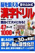 脳を鍛える書き込み式漢字ドリル