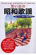 思い出の昭和歌謡 / 歌いやすい昭和の名曲大集合!!