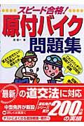 スピード合格！原付バイク問題集