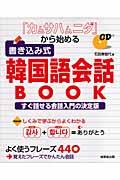 「カムサハムニダ」から始める書き込み式韓国語会話ｂｏｏｋ