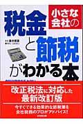 小さな会社の税金と節税がわかる本