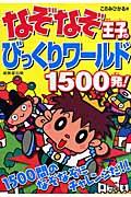 なぞなぞ王子のびっくりワールド1500発!