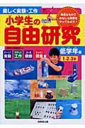 楽しく実験・工作小学生の自由研究 低学年編(1・2・3年) / 身近なものでおもしろ実験をやってみよう!