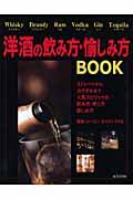 洋酒の飲み方・愉しみ方book