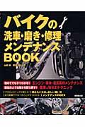 バイクの洗車・磨き・修理メンテナンスbook